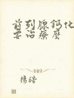 前列腺钙化灶需要治疗么