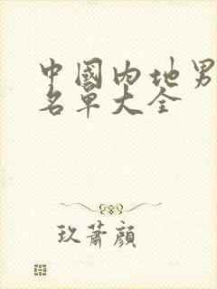 中国内地男演员名单大全