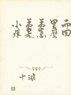 小弟弟里面有点痒是怎么回事