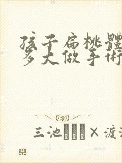 孩子扁桃体肥大多大做手术好