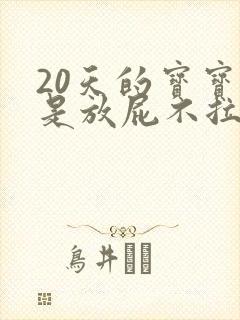 20天的宝宝老是放屁不拉屎