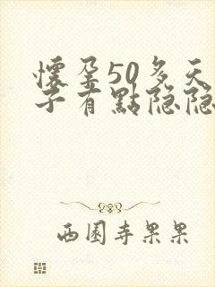 怀孕50多天肚子有点隐隐作痛