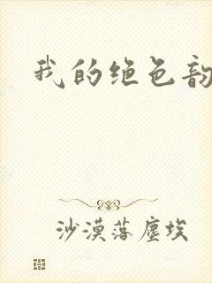我的绝色韵母