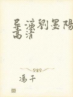 导演刘墨阳照片高清封面