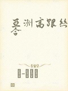 亚洲高跟丝袜综合封面