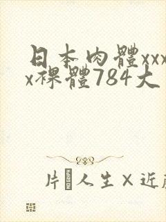 日本肉体xxxx裸体784大胆封面