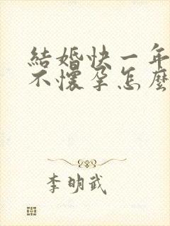 结婚快一年了还不怀孕怎么办