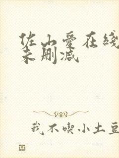 佐山爱在线观看未删减封面