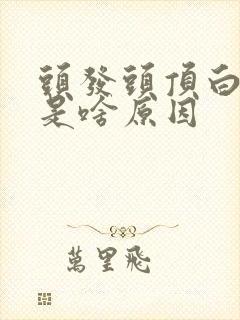 头发头顶白发多是啥原因