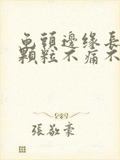 龟头边缘长了小颗粒不痛不痒