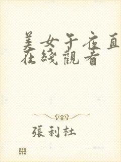 美女午夜直播间在线观看