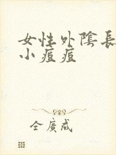 女性外阴长了个小痘痘