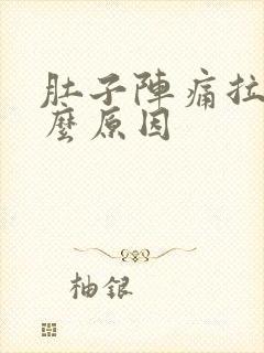 肚子阵痛拉稀什么原因