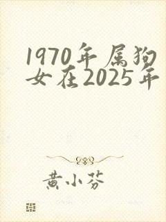 1970年属狗女在2025年的财运