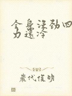 全身没劲四肢无力还冷