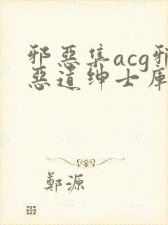 邪恶集acg邪恶道绅士库