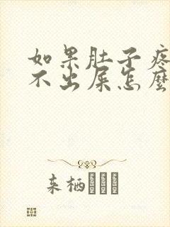 如果肚子疼又拉不出屎怎么办封面