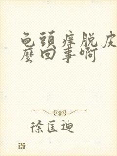 龟头痒脱皮是怎么回事啊