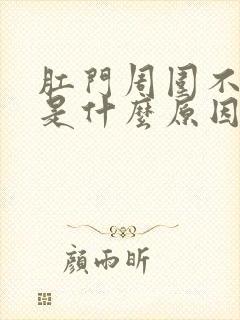 肛门周围不舒服是什么原因封面