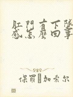 肛门有下坠刺痛感怎么回事