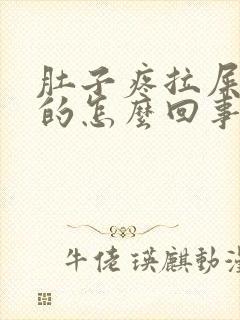 肚子疼拉屎绿色的怎么回事