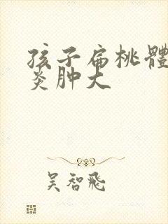 孩子扁桃体老发炎肿大