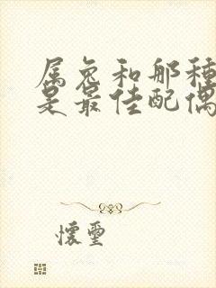 属兔和那种属相是最佳配偶