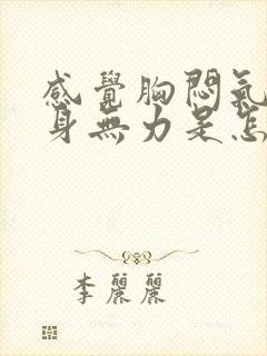 感觉胸闷气短浑身无力是怎么回事封面