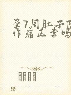 孕7周肚子隐隐作痛正常吗封面