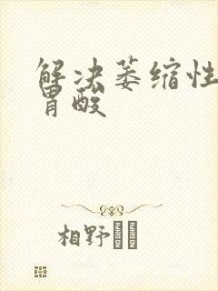 解决萎缩性胃炎胃酸封面