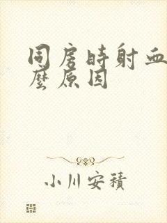 同房时射血是什么原因