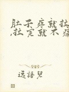 肚子疼就拉大便,拉完就不痛了