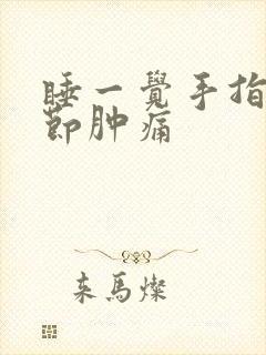 睡一觉手指头关节肿痛封面