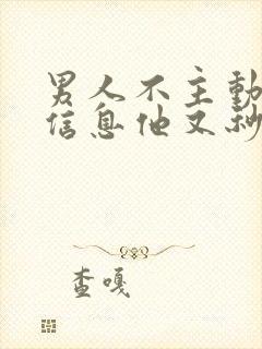 男人不主动你发信息他又秒回