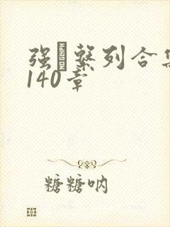 强奷系列合集第140章