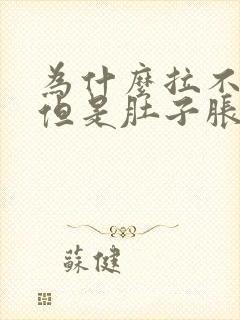 为什么拉不出屎但是肚子胀胀的