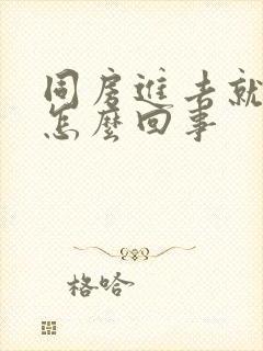 同房进去就射是怎么回事