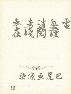 参考消息电子版在线阅读