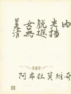 美女脱光内衣高清无遮挡封面