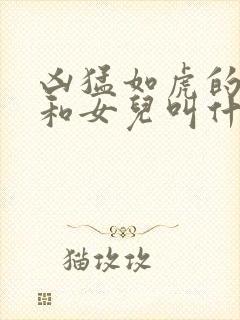 凶猛如虎的父亲和女儿叫什么