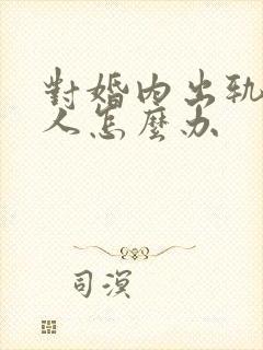 对婚内出轨的男人怎么办封面