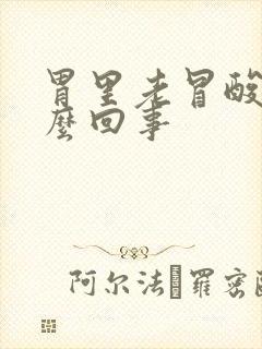 胃里老冒酸水怎么回事封面