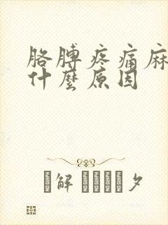 胳膊疼痛麻木是什么原因封面