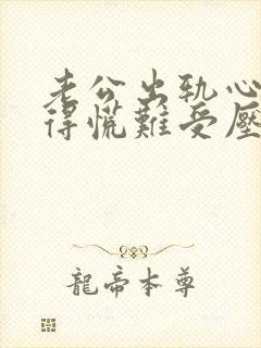 老公出轨心里堵得慌难受压抑怎么解决