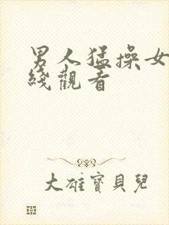 男人猛操女人在线观看封面