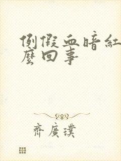 例假血暗红色怎么回事