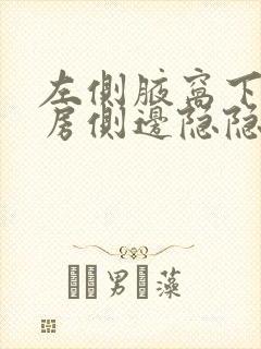 左侧腋窝下方乳房侧边隐隐作痛