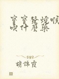 宝宝发烧喉咙疼吃什么药