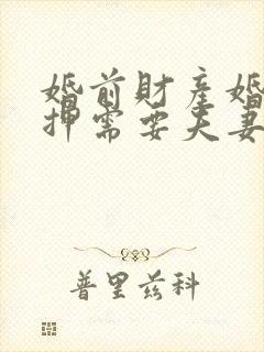 婚前财产婚后抵押需要夫妻签字吗