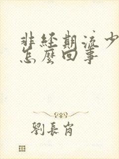 非经期流少量血怎么回事